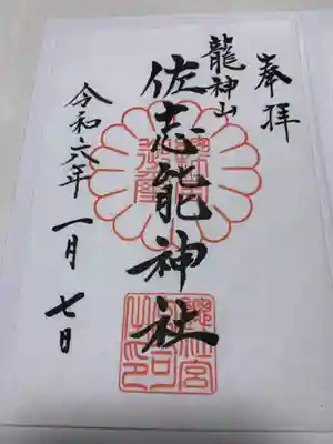 佐志能神社(茨城県)