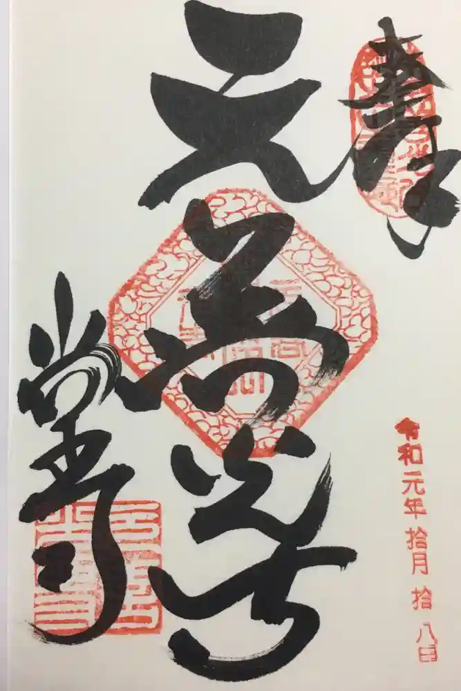 座光如来寺（元善光寺）の御朱印