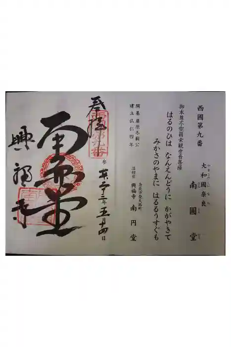 興福寺 南円堂の御朱印