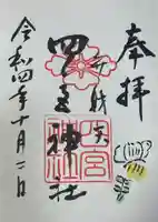 四宮神社(兵庫県)