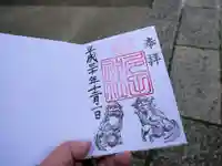 多田神社の御朱印