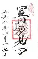 星田妙見宮の御朱印