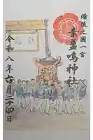 素盞嗚神社の御朱印