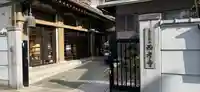西孝寺のその他建物