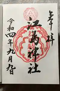 江島神社の御朱印