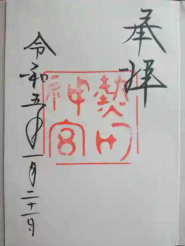 熱田神宮の御朱印