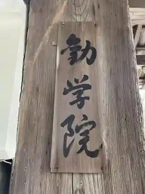 勧学院(滋賀県)