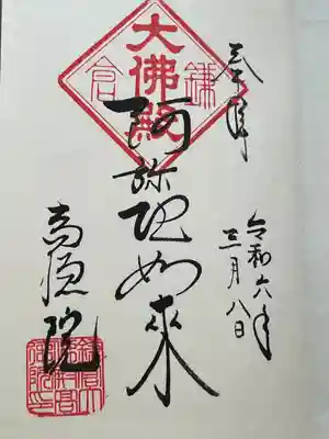 高徳院(神奈川県)