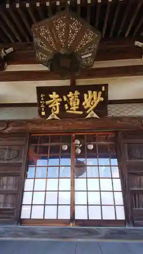 妙蓮寺の本殿・本堂