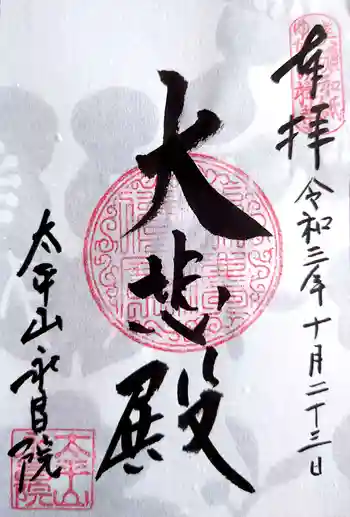 永昌院の御朱印 2021年10月