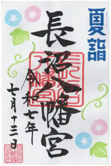 長沼八幡宮の御朱印