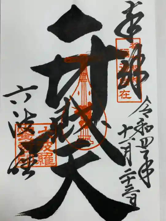 六波羅蜜寺の御朱印