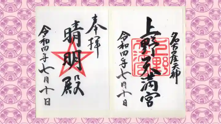 上野天満宮の御朱印