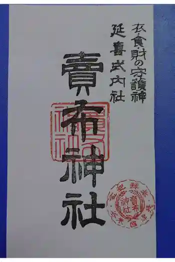 賣布神社の御朱印 2025年11月