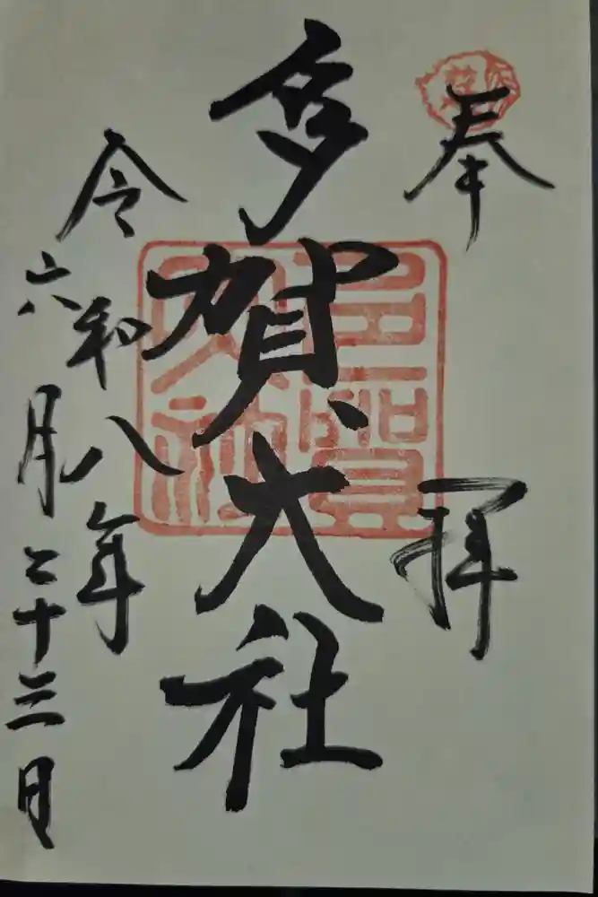 多賀大社の御朱印