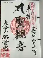 無量院(蓮華寺)の御朱印