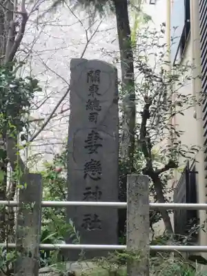妻戀神社(東京都)