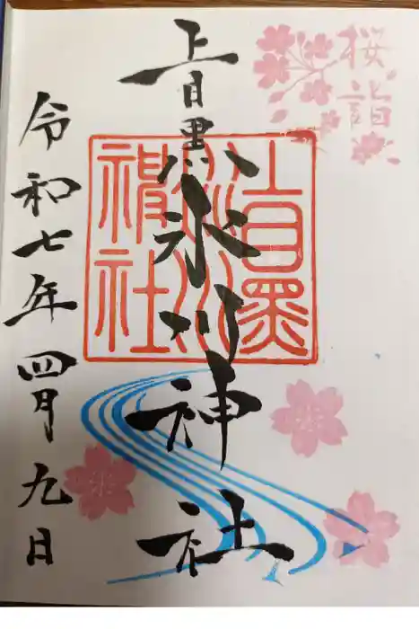 上目黒氷川神社の御朱印