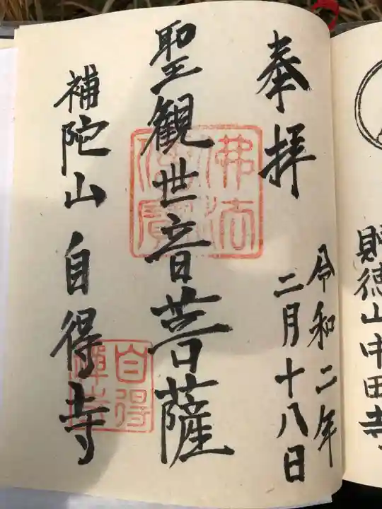 自得寺の御朱印