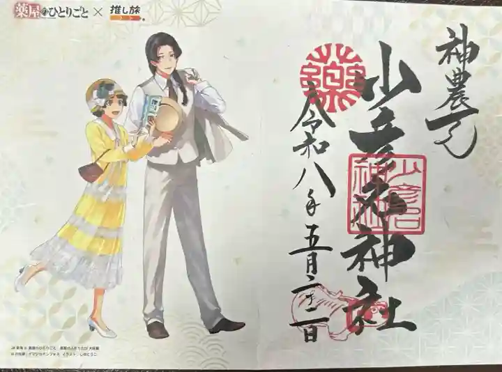 少彦名神社の御朱印