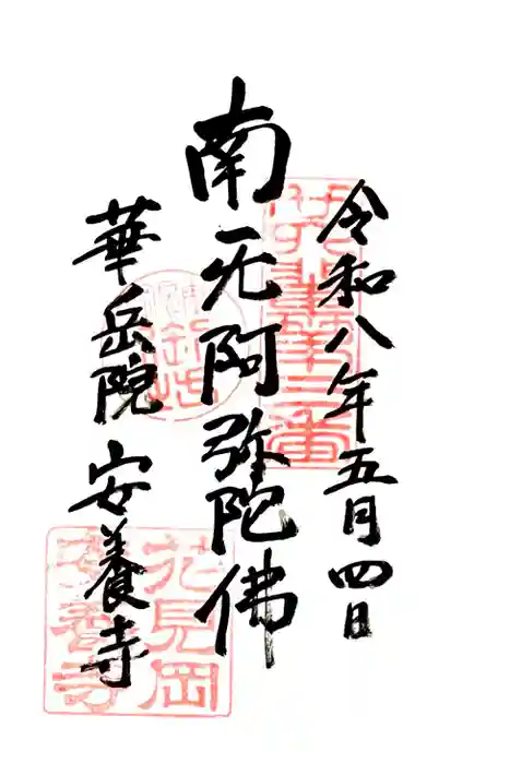 安養寺の御朱印