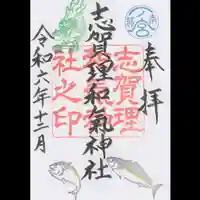 志賀理和氣神社の御朱印