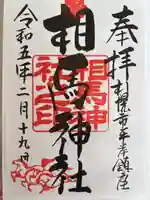 相馬神社(北海道)