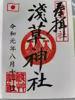 浅草神社の御朱印