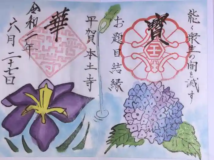 本土寺の御朱印