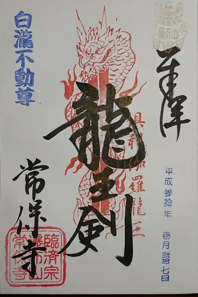 常保寺の御朱印
