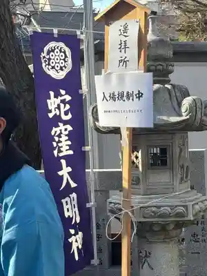 蛇窪神社(東京都)