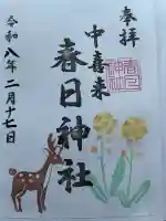 春日神社の御朱印