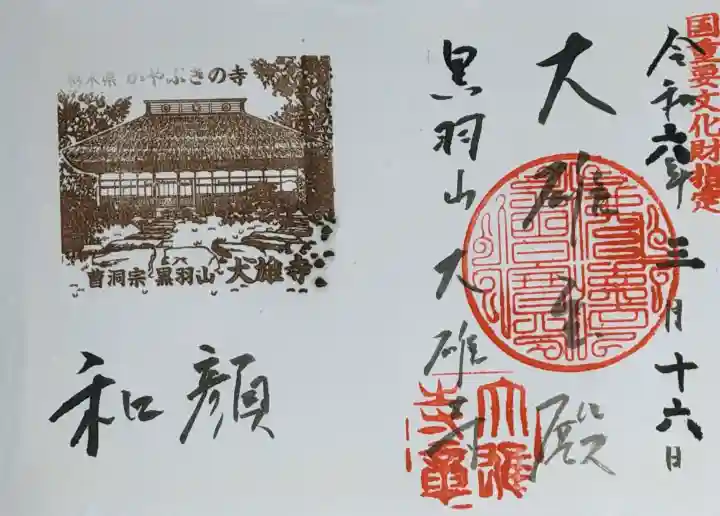 大雄寺の御朱印