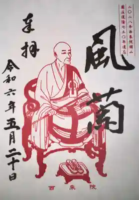 西来院(京都府)