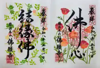 佛願寺 横浜本山の御朱印 2026年05月