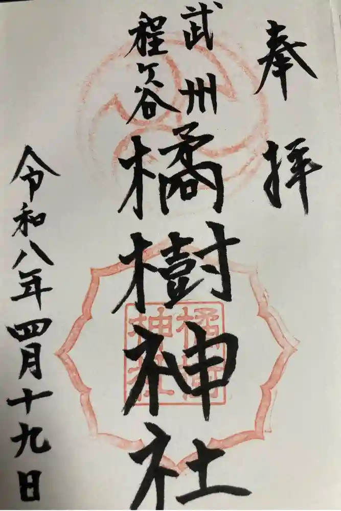 橘樹神社の御朱印