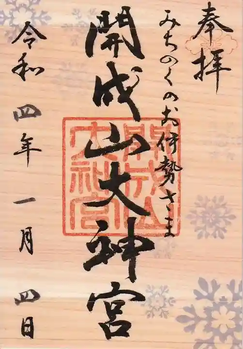 開成山大神宮の御朱印