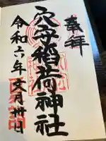 東京羽田 穴守稲荷神社(東京都)