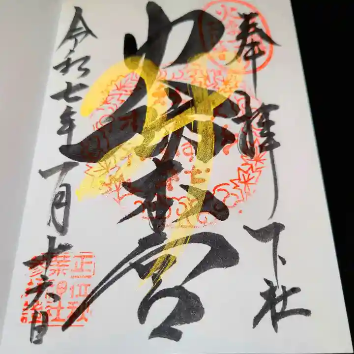 秋葉山本宮 秋葉神社 下社の御朱印