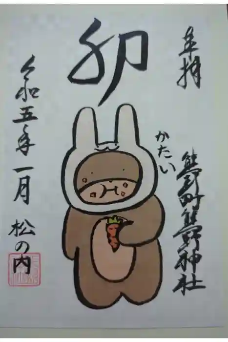 くまくま神社(導きの社 熊野町熊野神社)の御朱印