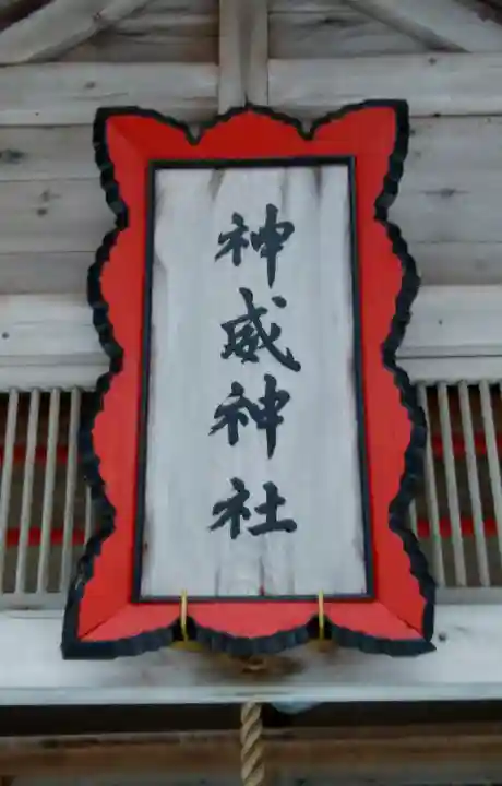 神威神社のその他建物