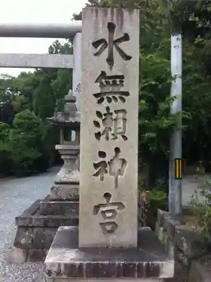 水無瀬神宮のその他建物