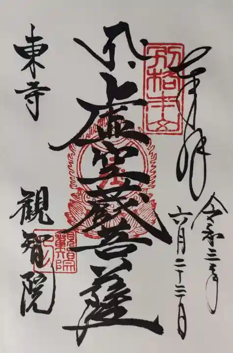 東寺(教王護国寺)の御朱印