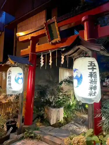 五十稲荷神社(栄寿稲荷神社)(東京都)