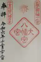 大宮八幡宮の御朱印