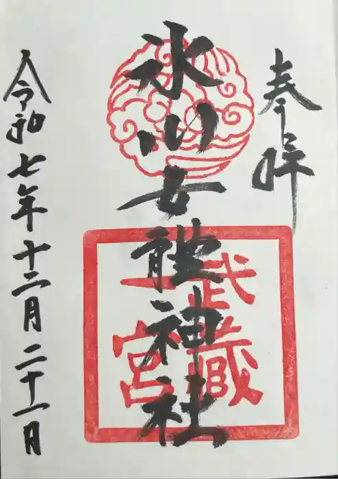 氷川女體神社の御朱印