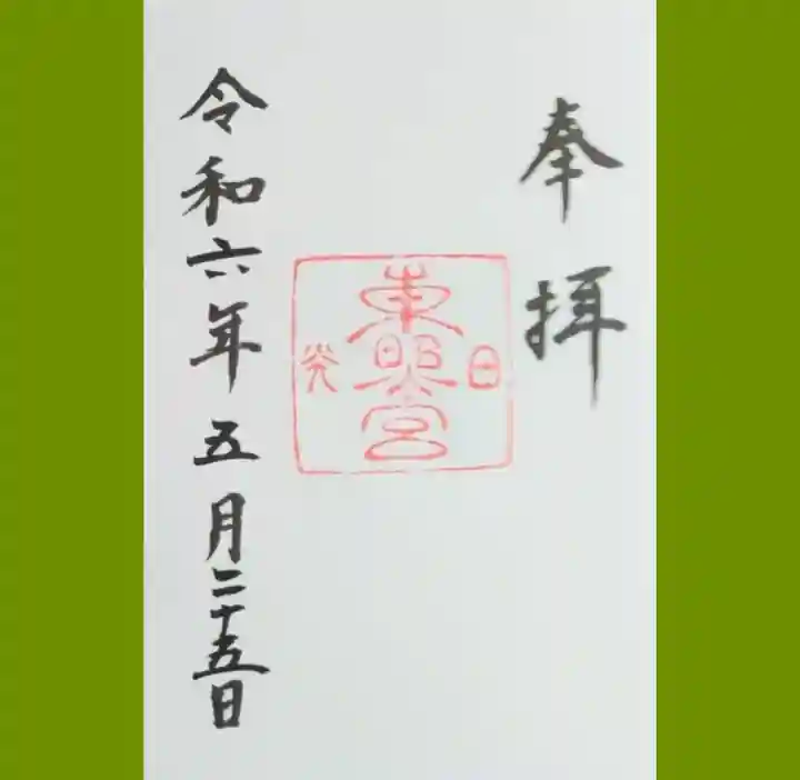 日光東照宮の御朱印