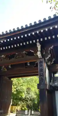 御寺 泉涌寺の山門・神門