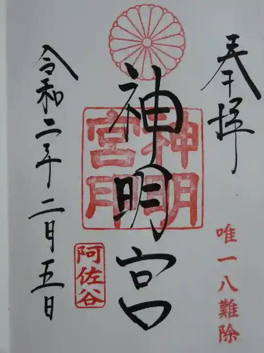 阿佐ヶ谷神明宮の御朱印