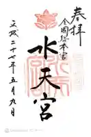 水天宮の御朱印